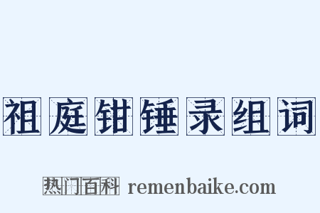 祖庭钳锤录组词是什么意思的图片